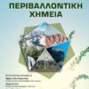 ΠΕΡΙΒΑΛΛΟΝΤΙΚΗ ΧΗΜΕΙΑ