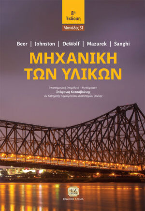 ΜΗΧΑΝΙΚΗ ΤΩΝ ΥΛΙΚΩΝ ΜΟΝΑΔΕΣ SI 8Η ΕΚΔΟΣΗ