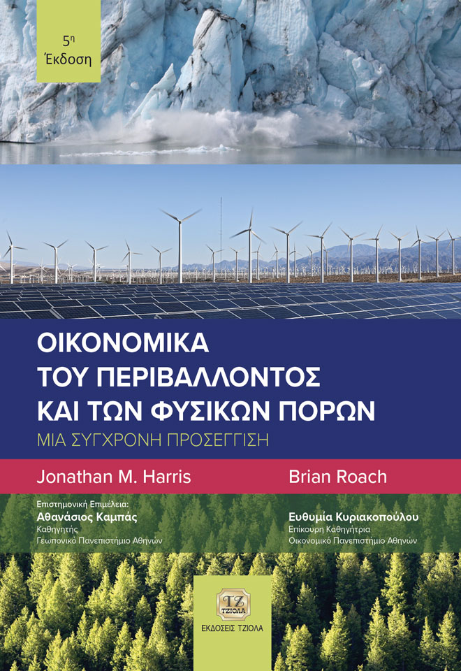 ΟΙΚΟΝΟΜΙΚΑ ΤΟΥ ΠΕΡΙΒΑΛΛΟΝΤΟΣ ΚΑΙ ΤΩΝ ΦΥΣΙΚΩΝ ΠΟΡΩΝ ΜΙΑ ΣΥΓΧΡΟΝΗ ΠΡΟΣΕΓΓΙΣΗ