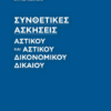 ΣΥΝΘΕΤΙΚΕΣ ΑΣΚΗΣΕΙΣ ΑΣΤΙΚΟΥ ΚΑΙ ΑΣΤΙΚΟΥ ΔΙΚΟΝΟΜΙΚΟΥ ΔΙΚΑΙΟΥ