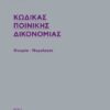 ΚΩΔΙΚΑΣ ΠΟΙΝΙΚΗΣ ΔΙΚΟΝΟΜΙΑΣ ΘΕΩΡΙΑ - ΝΟΜΟΛΟΓΙΑ