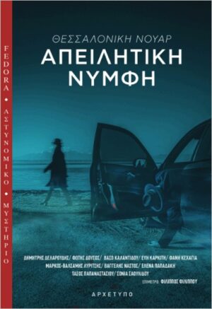 ΑΠΕΙΛΗΤΙΚΗ ΝΥΜΦΗ