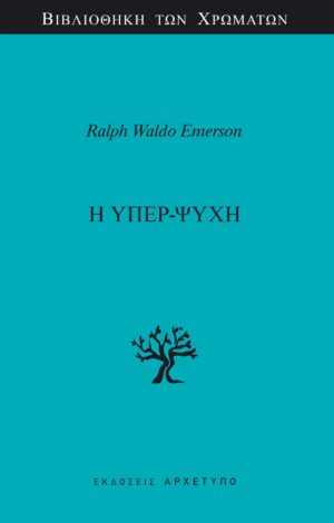 Η ΥΠΕΡ-ΨΥΧΗ