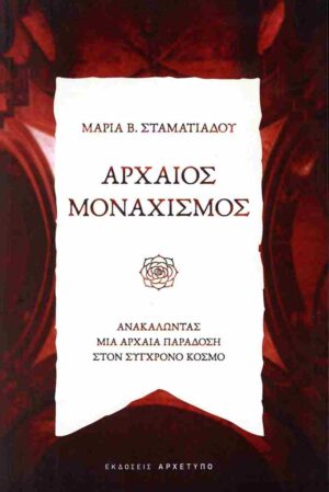 ΑΡΧΑΙΟΣ ΜΟΝΑΧΙΣΜΟΣ