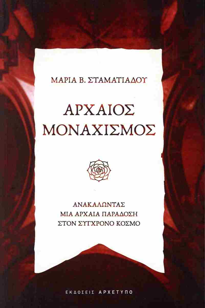 ΑΡΧΑΙΟΣ ΜΟΝΑΧΙΣΜΟΣ