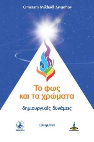 ΤΟ ΦΩΣ ΚΑΙ ΤΑ ΧΡΩΜΑΤΑ ΔΗΜΙΟΥΡΓΙΚΕΣ ΔΥΝΑΜΕΙΣ