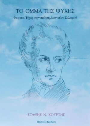 ΤΟ ΟΜΜΑ ΤΗΣ ΨΥΧΗΣ ΦΩΣ ΚΑΙ ΗΧΟΣ ΣΤΗΝ ΠΟΙΗΣΗ ΔΙΟΝΥΣΙΟΥ ΣΟΛΩΜΟΥ