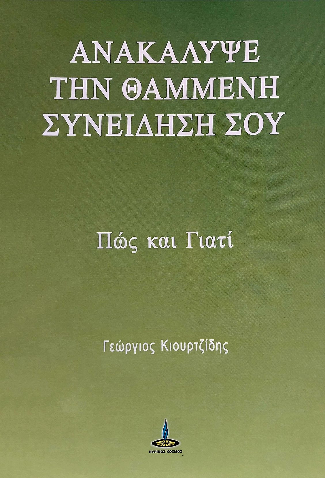 ΑΝΑΚΑΛΥΨΕ ΤΗ ΧΑΜΕΝΗ ΣΥΝΕΙΔΗΣΗ ΣΟΥ ΠΩΣ ΚΑΙ ΓΙΑΤΙ