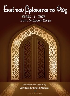 ΕΚΕΙ ΠΟΥ ΒΡΙΣΚΕΤΑΙ ΤΟ ΦΩΣ