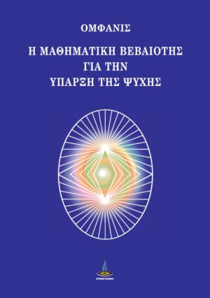 Η ΜΑΘΗΜΑΤΙΚΗ ΒΕΒΑΙΟΤΗΣ ΓΙΑ ΤΗΝ ΥΠΑΡΞΗ ΤΗΣ ΨΥΧΗΣ