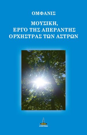 ΜΟΥΣΙΚΗ, ΕΡΓΟ ΤΗΣ ΑΠΕΡΑΝΤΗΣ ΟΡΧΗΣΤΡΑΣ ΤΩΝ ΑΣΤΡΩΝ
