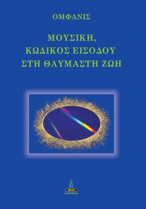 ΜΟΥΣΙΚΗ, ΚΩΔΙΚΟΣ ΕΙΣΟΔΟΥ ΣΤΗ ΘΑΥΜΑΣΤΗ ΖΩΗ