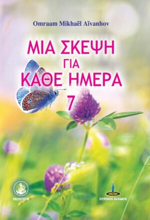 ΜΙΑ ΣΚΕΨΗ ΓΙΑ ΚΑΘΕ ΜΕΡΑ 7