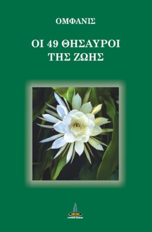 ΟΙ 49 ΘΗΣΑΥΡΟΙ ΤΗΣ ΖΩΗΣ