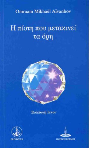 Η ΠΙΣΤΗ ΠΟΥ ΜΕΤΑΚΙΝΕΙ ΤΑ ΟΡΗ