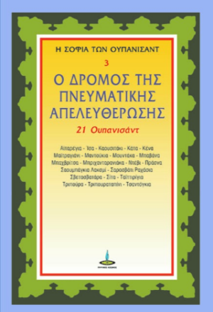 Ο ΔΡΟΜΟΣ ΤΗΣ ΠΝΕΥΜΑΤΙΚΗΣ ΑΠΕΛΕΥΘΕΡΩΣΗΣ