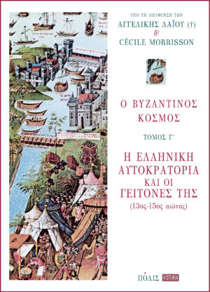 Ο ΒΥΖΑΝΤΙΝΟΣ ΚΟΣΜΟΣ Γ ΤΟΜΟΣ - Η ΕΛΛΗΝΙΚΗ ΑΥΤΟΚΡΑΤΟΡΙΑ ΚΑΙ ΟΙ ΓΕΙΤΟΝΕΣ ΤΗΣ (13ΟΣ -15ΟΣ ΑΙΩΝΑΣ)