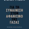ΓΙΑ ΤΗ ΣΥΝΑΙΝΕΣΗ ΣΤΟΝ ΑΦΑΝΙΣΜΟ ΤΗΣ ΓΑΖΑΣ