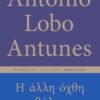 Η ΑΛΛΗ ΟΧΘΗ ΤΗΣ ΘΑΛΑΣΣΑΣ