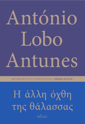Η ΑΛΛΗ ΟΧΘΗ ΤΗΣ ΘΑΛΑΣΣΑΣ
