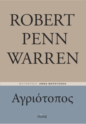 ΑΓΡΙΟΤΟΠΟΣ : ΜΙΑ ΙΣΤΟΡΙΑ ΕΜΦΥΛΙΟΥ ΠΟΛΕΜΟΥ