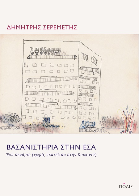 ΒΑΣΑΝΙΣΤΗΡΙΑ ΣΤΗΝ ΕΣΑ - ΕΝΑ ΣΕΝΑΡΙΟ (ΧΩΡΙΣ ΠΛΑΤΕΪΤΣΑ ΣΤΗΝ ΚΟΚΚΙΝΙΑ)