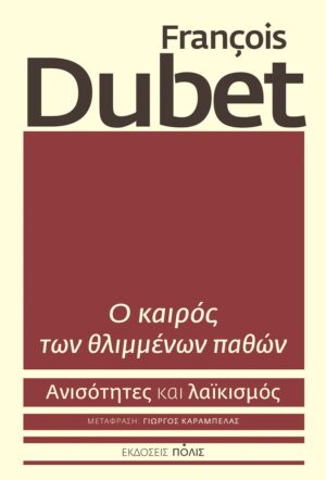 Ο ΚΑΙΡΟΣ ΤΩΝ ΘΛΙΜΜΕΝΩΝ ΠΑΘΩΝ ΑΝΙΣΟΤΗΤΕΣ ΚΑΙ ΛΑΪΚΙΣΜΟΣ