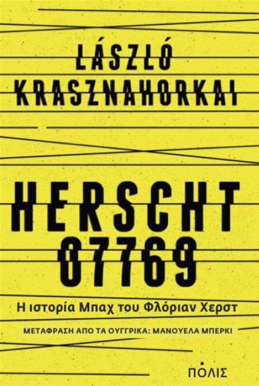 ΧΕΡΣΤ 07769 - Η ΙΣΤΟΡΙΑ ΜΠΑΧ ΤΟΥ ΦΛΟΡΙΑΝ ΧΕΡΣΤ