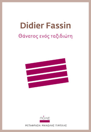 ΘΑΝΑΤΟΣ ΕΝΟΣ ΤΑΞΙΔΙΩΤΗ