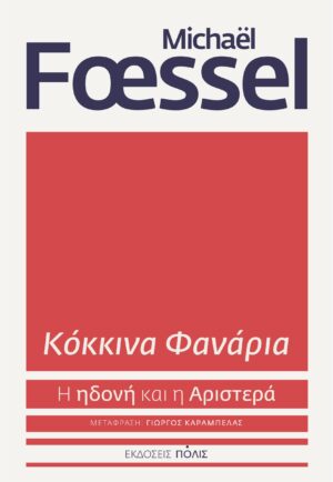 ΚΟΚΚΙΝΑ ΦΑΝΑΡΙΑ Η ΗΔΟΝΗ ΚΑΙ Η ΑΡΙΣΤΕΡΑ