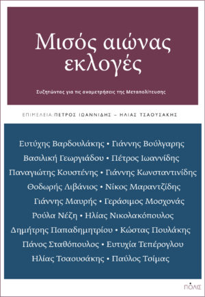ΜΙΣΟΣ ΑΙΩΝΑΣ ΕΚΛΟΓΕΣ ΣΥΖΗΤΩΝΤΑΣ ΓΙΑ ΤΙΣ ΑΝΑΜΕΤΡΗΣΕΙΣ ΤΗΣ ΜΕΤΑΠΟΛΙΤΕΥΣΗΣ