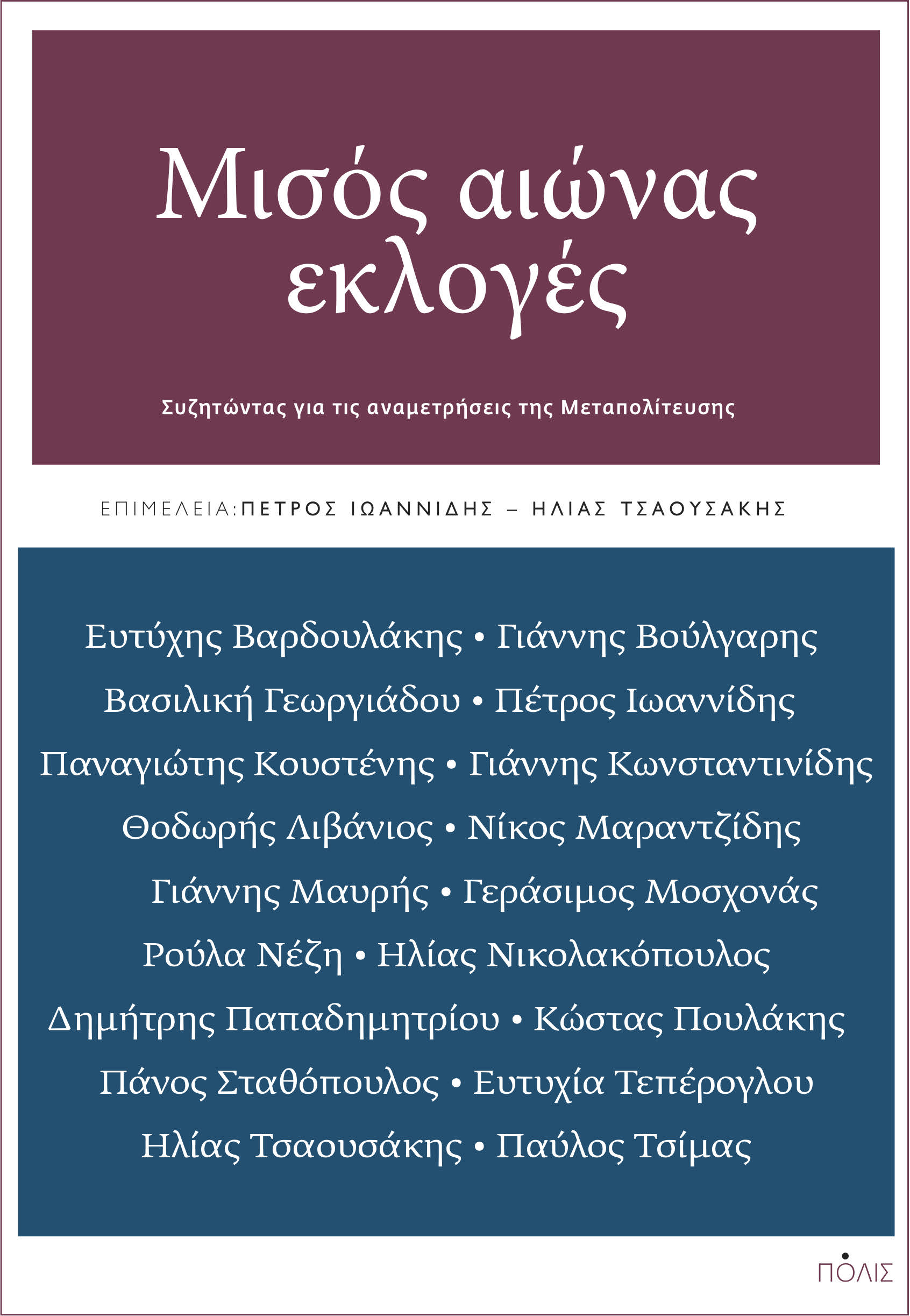 ΜΙΣΟΣ ΑΙΩΝΑΣ ΕΚΛΟΓΕΣ ΣΥΖΗΤΩΝΤΑΣ ΓΙΑ ΤΙΣ ΑΝΑΜΕΤΡΗΣΕΙΣ ΤΗΣ ΜΕΤΑΠΟΛΙΤΕΥΣΗΣ