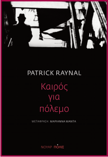 ΚΑΙΡΟΣ ΓΙΑ ΠΟΛΕΜΟ