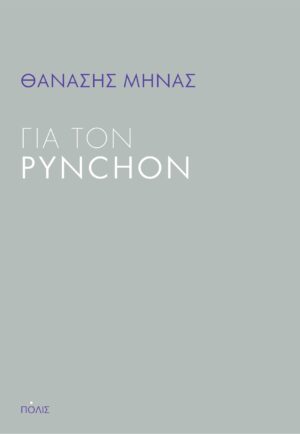 ΓΙΑ ΤΟΝ PYNCHON
