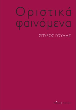 ΟΡΙΣΤΙΚΑ ΦΑΙΝΟΜΕΝΑ