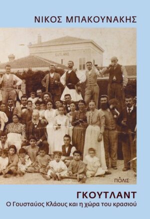ΓΚΟΥΤΛΑΝΤ - Ο ΓΟΥΣΤΑΥΟΣ ΚΛΑΟΥΣ ΚΑΙ Η ΧΩΡΑ ΤΟΥ ΚΡΑΣΙΟΥ