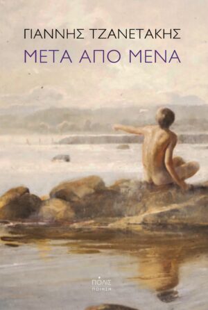 ΜΕΤΑ ΑΠΟ ΜΕΝΑ