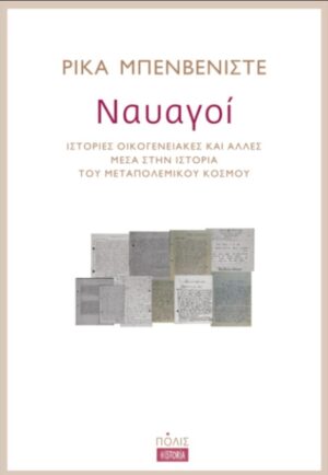ΝΑΥΑΓΟΙ ΙΣΤΟΡΙΕΣ ΟΙΚΟΓΕΝΕΙΑΚΕΣ ΚΑΙ ΑΛΛΕΣ ΜΕΣΑ ΣΤΗΝ IΣΤΟΡΙΑ ΤΟΥ ΜΕΤΑΠΟΛΕΜΙΚΟΥ ΚΟΣΜΟΥ