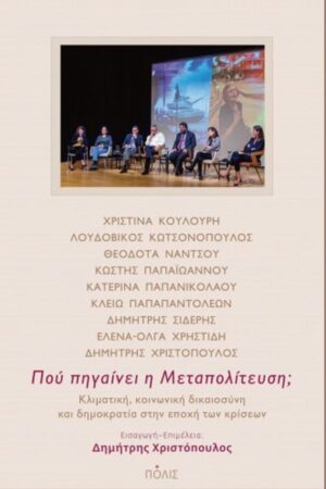 ΠΟΥ ΠΗΓΑΙΝΕΙ Η ΜΕΤΑΠΟΛΙΤΕΥΣΗ; - ΚΛΙΜΑΤΙΚΗ, ΚΟΙΝΩΝΙΚΗ ΔΙΚΑΙΟΣΥΝΗ ΚΑΙ ΔΗΜΟΚΡΑΤΙΑ ΣΤΗΝ ΕΠΟΧΗ ΤΩΝ ΚΡΙΣΕΩΝ