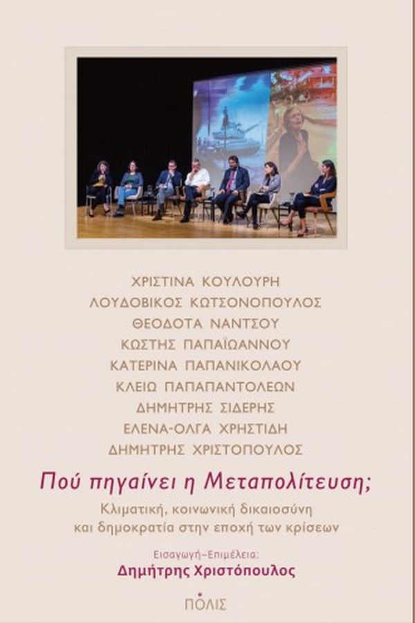 ΠΟΥ ΠΗΓΑΙΝΕΙ Η ΜΕΤΑΠΟΛΙΤΕΥΣΗ; - ΚΛΙΜΑΤΙΚΗ, ΚΟΙΝΩΝΙΚΗ ΔΙΚΑΙΟΣΥΝΗ ΚΑΙ ΔΗΜΟΚΡΑΤΙΑ ΣΤΗΝ ΕΠΟΧΗ ΤΩΝ ΚΡΙΣΕΩΝ