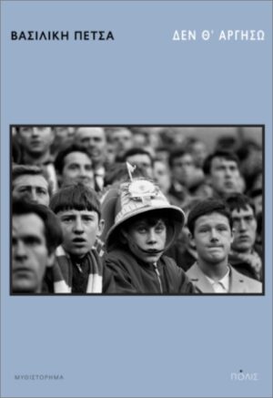 ΔΕΝ Θ ΑΡΓΗΣΩ