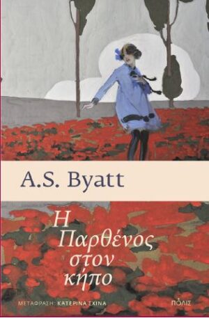 Η ΠΑΡΘΕΝΟΣ ΣΤΟΝ ΚΗΠΟ