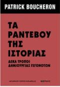 ΤΑ ΡΑΝΤΕΒΟΥ ΤΗΣ ΙΣΤΟΡΙΑΣ - ΔΕΚΑ ΤΡΟΠΟΙ ΔΗΜΙΟΥΡΓΙΑΣ ΓΕΓΟΝΟΤΩΝ