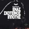 BATMAN : ΕΝΑΣ ΣΚΟΤΕΙΝΟΣ ΙΠΠΟΤΗΣ