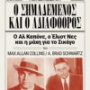 Ο ΣΗΜΑΔΕΜΕΝΟΣ ΚΑΙ Ο ΑΔΙΑΦΘΟΡΟΣ