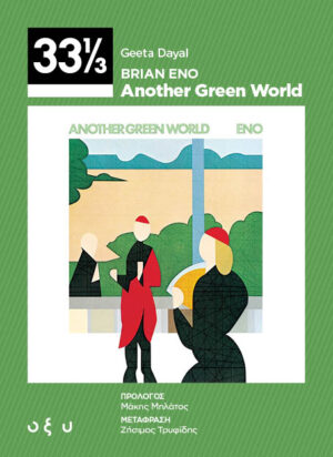 BRIAN ENO ANOTHER GREEN WORLD (33 1/3)