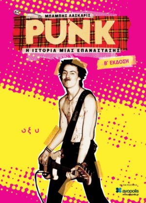 PUNK - Η ΙΣΤΟΡΙΑ ΜΙΑΣ ΕΠΑΝΑΣΤΑΣΗΣ (Β ΕΚΔΟΣΗ) 2Η ΕΚΔΟΣΗ
