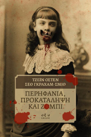 ΠΕΡΗΦΑΝΕΙΑ ΠΡΟΚΑΤΑΛΗΨΗ ΚΑΙ ΖΟΜΠΙ