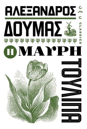 H MAΥΡΗ ΤΟΥΛΙΠΑ