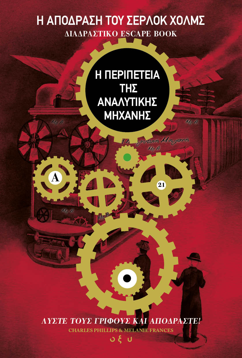 Η ΑΠΟΔΡΑΣΗ ΤΟΥ ΣΕΡΛΟΚ ΧΟΛΜΣ: Η ΠΕΡΙΠΕΤΕΙΑ ΤΗΣ ΑΝΑΛΥΤΙΚΗΣ ΜΗΧΑΝΗΣ